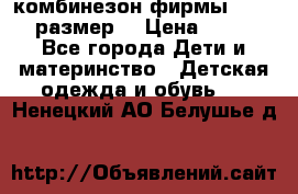 комбинезон фирмы GUSTI 98 размер  › Цена ­ 4 700 - Все города Дети и материнство » Детская одежда и обувь   . Ненецкий АО,Белушье д.